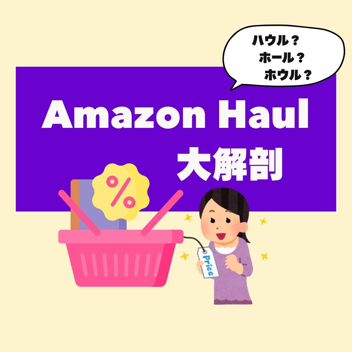 Amazon haulとは？話題の新サービスを徹底解説！安全性・口コミ・使い方