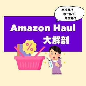 Amazon Haulとは？話題の新サービスを徹底解説！安全性・口コミ・使い方
