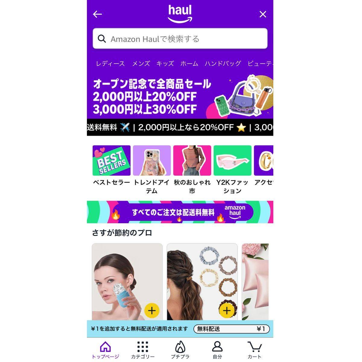 Amazon Haulトップページ