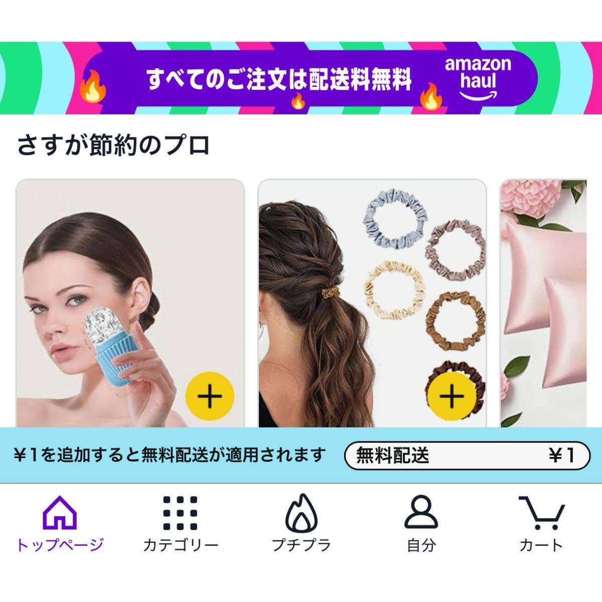 Amazon Haul送料無料