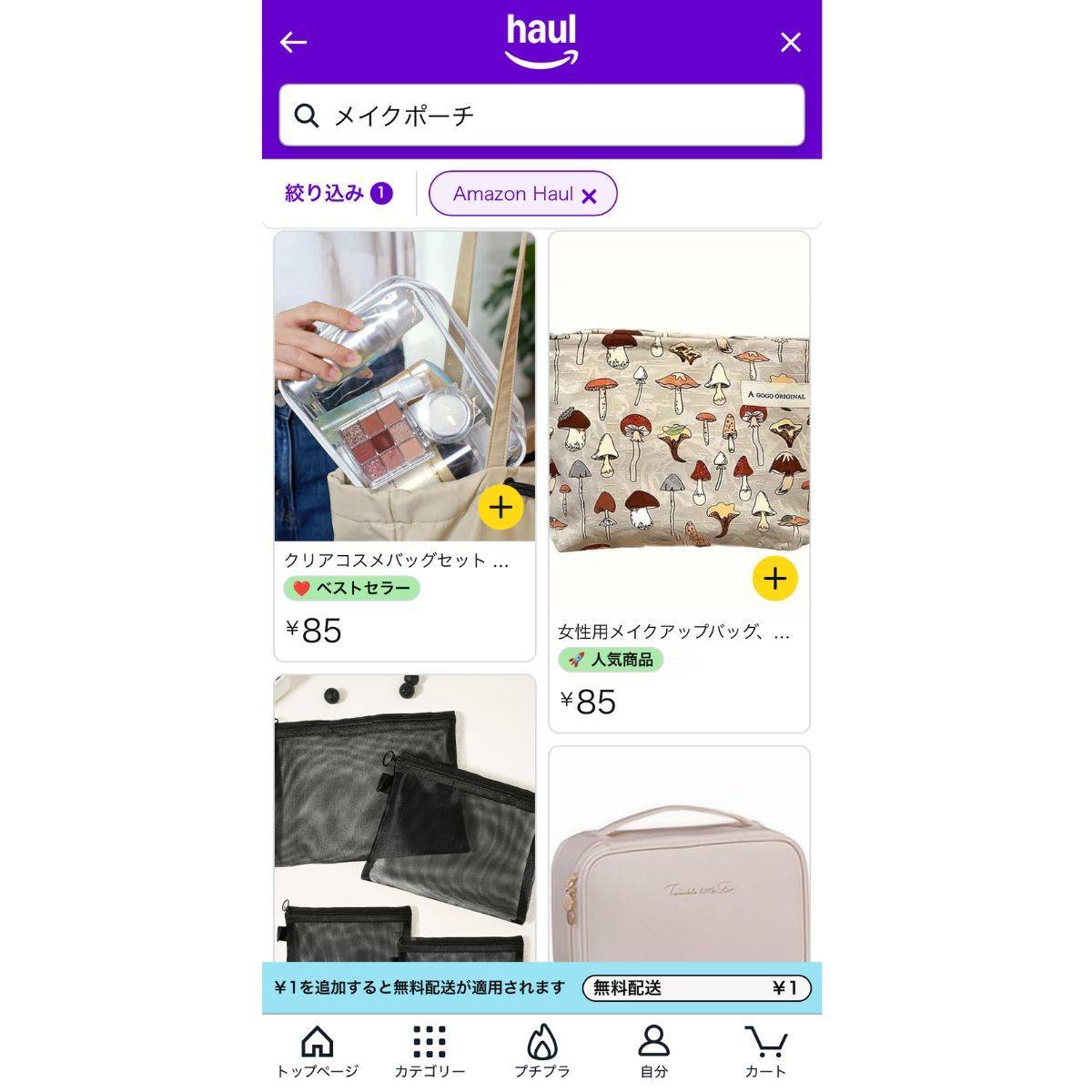 Amazon Haulアプリ検索画面