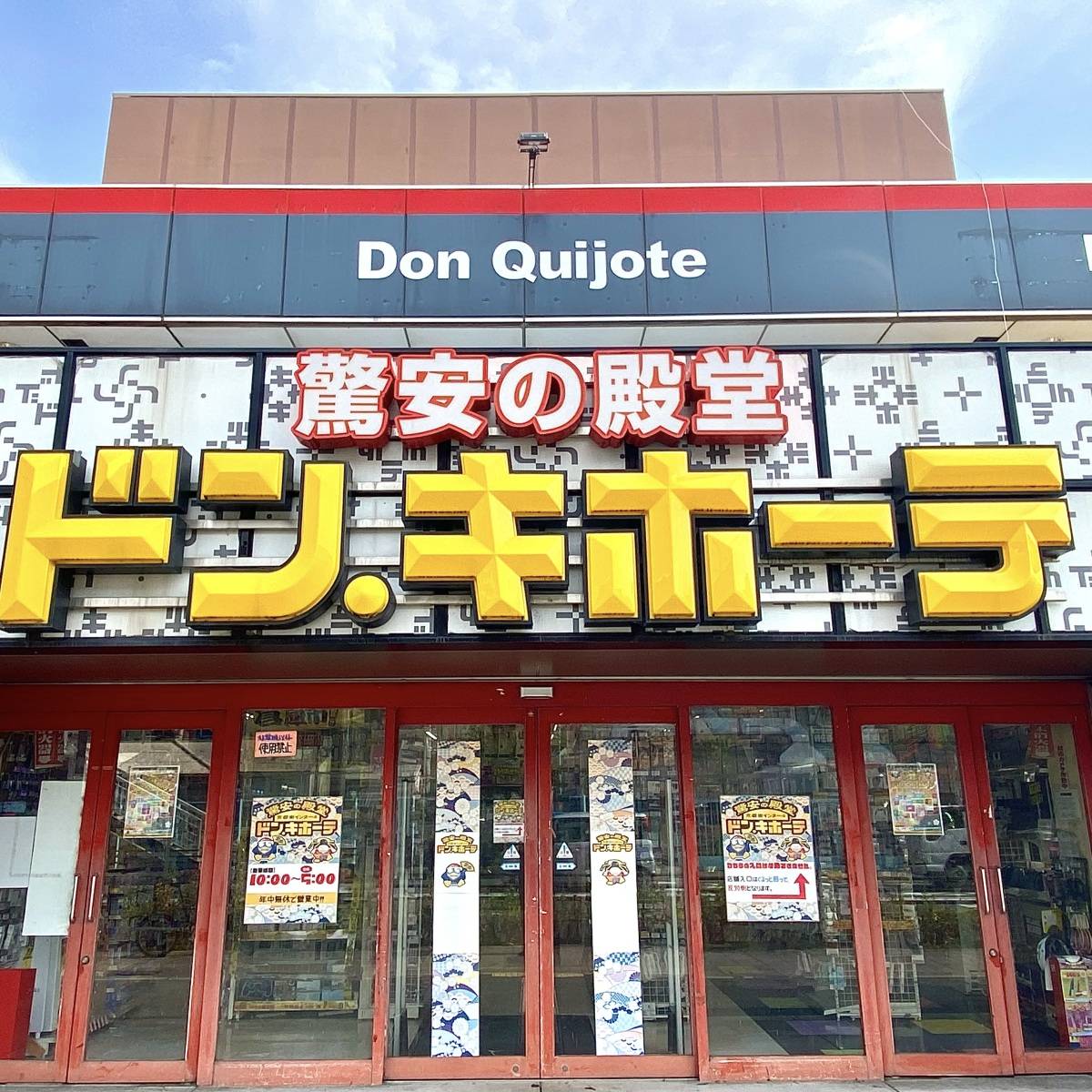 ドン・キホーテの看板