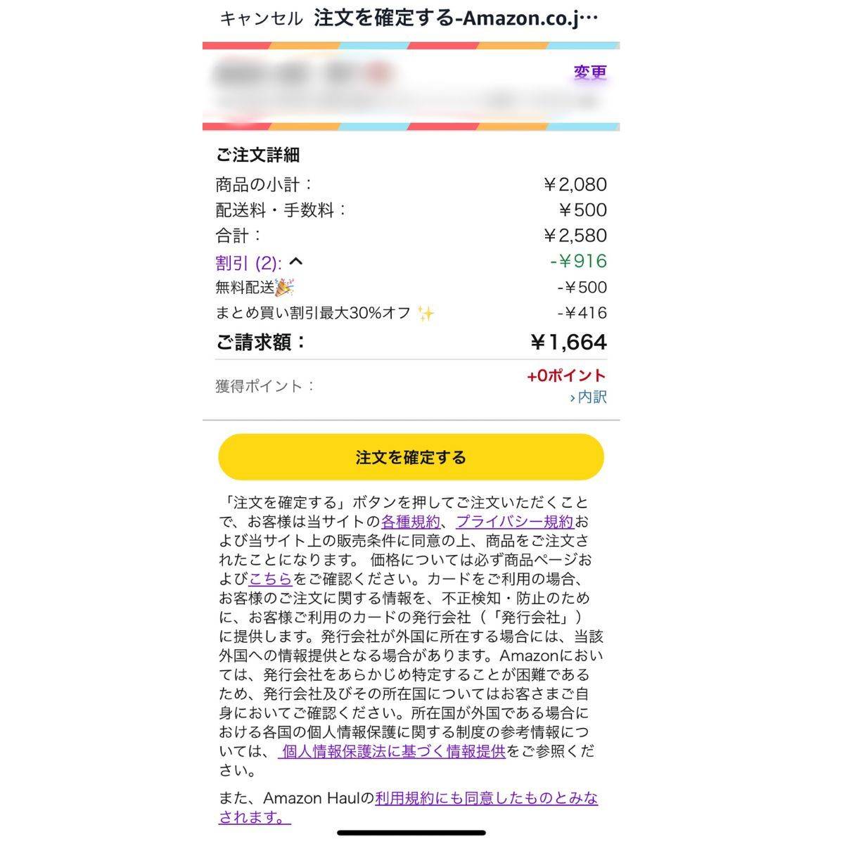 Amazon Haulの決済画面