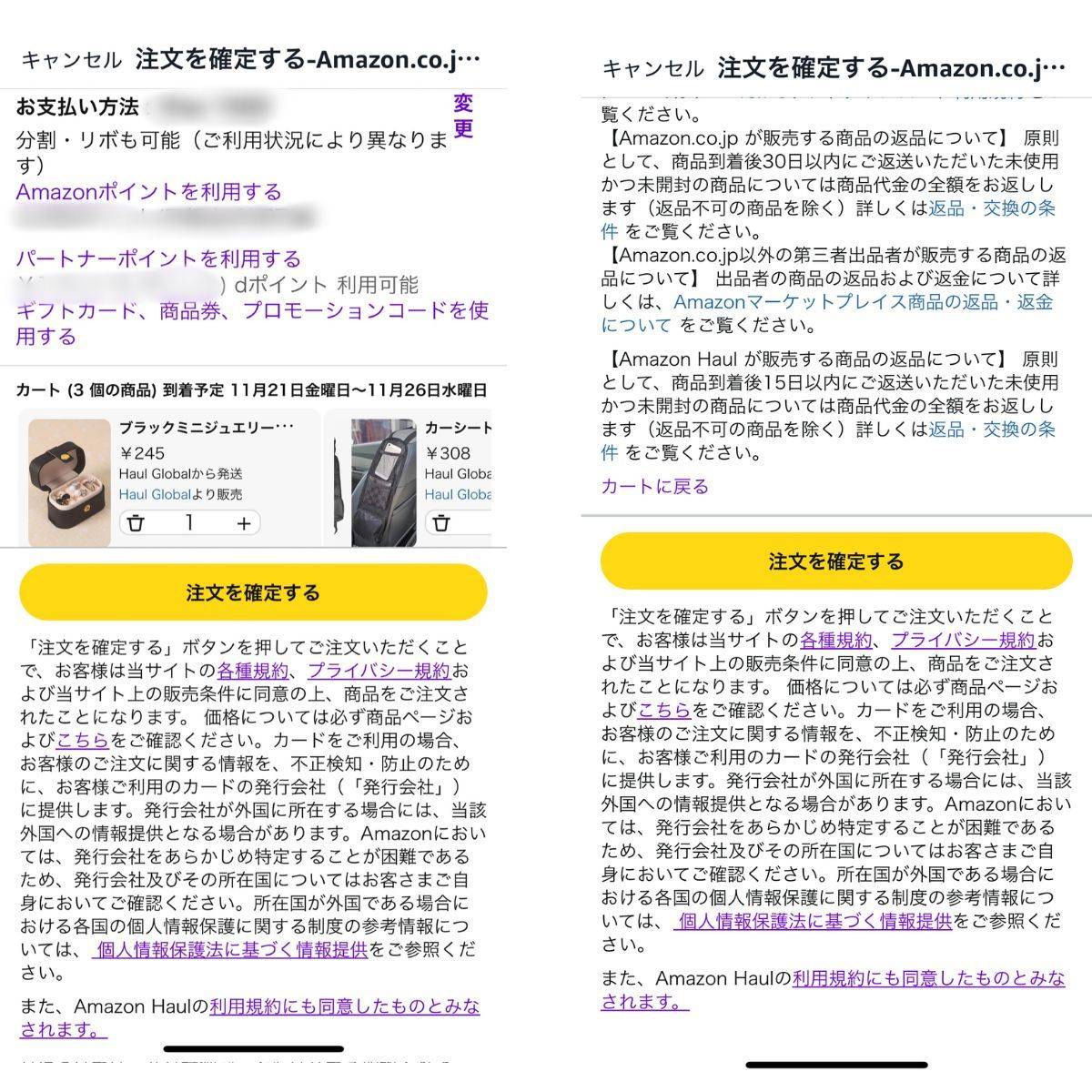 Amazon Haulの決済画面