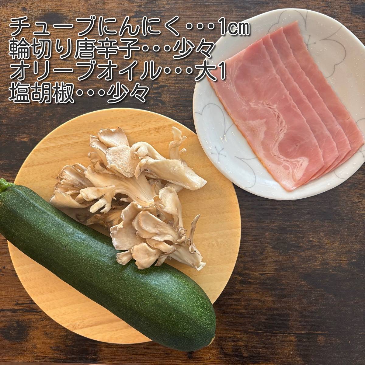 JAグループ公式の「ズッキーニと舞茸のペペロンチーノ風」のレシピ