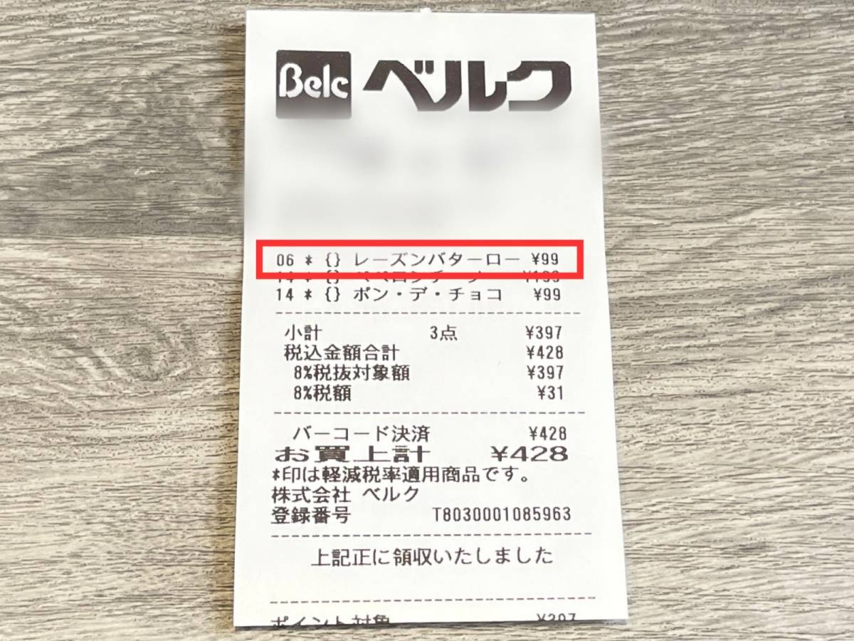 ベルクのオリジナル商品を買ってみた！