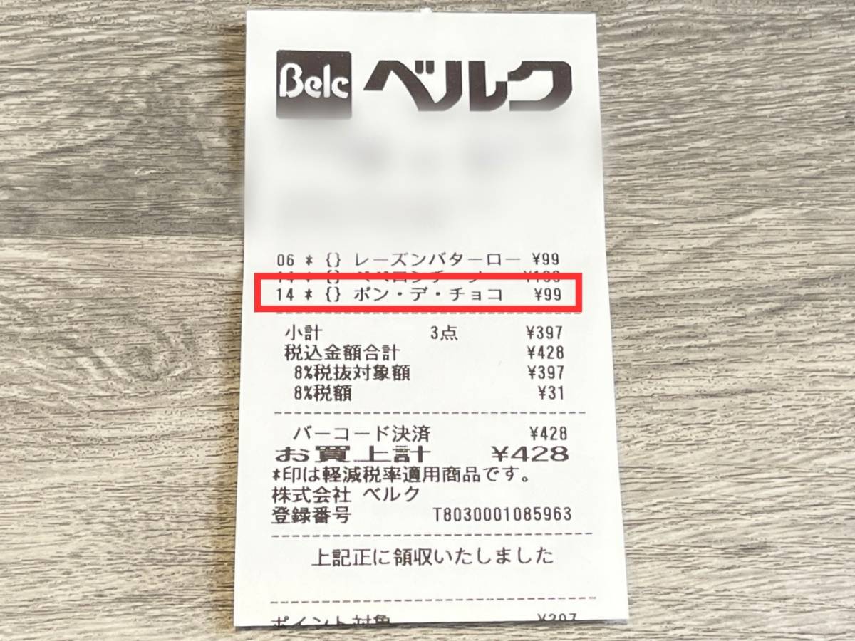 ベルクの人気商品を買ってみた!