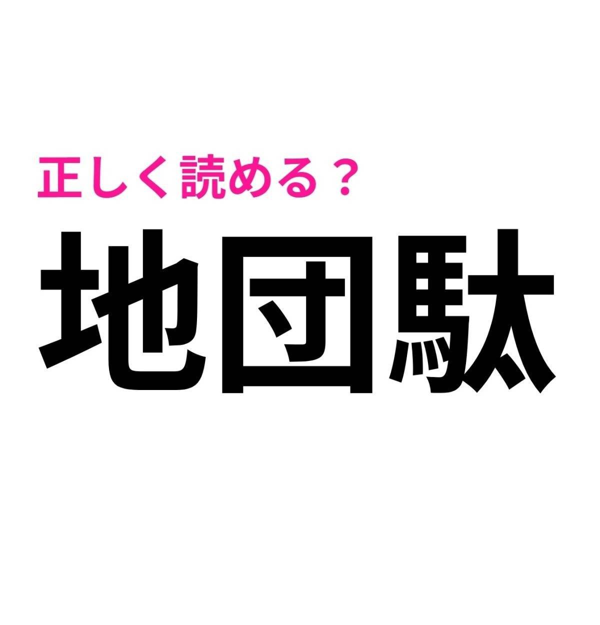 地団駄