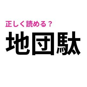 うそ、まさか読み間違えてないよね……？意外と正答率が低い漢字7選
