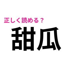 一瞬で読めた人、とんでもなく優秀だわ。正答率がかなり低い漢字9選