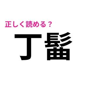 さらっと読めた人、どれだけ頭いいの……。正答率が相当低い漢字9選