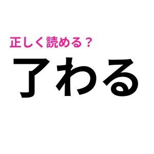 今さら読めないなんて誰にも言えない……。実は正答率が低い漢字7選