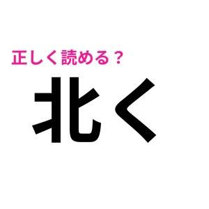 速攻で読めた人、ずば抜けて優秀だわ。簡単そうで正答率が低い漢字9選
