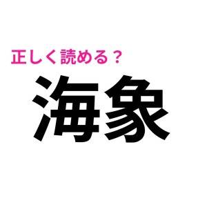 コレ全部読めた人、頭よすぎるって……。正答率がかなり低い漢字9選