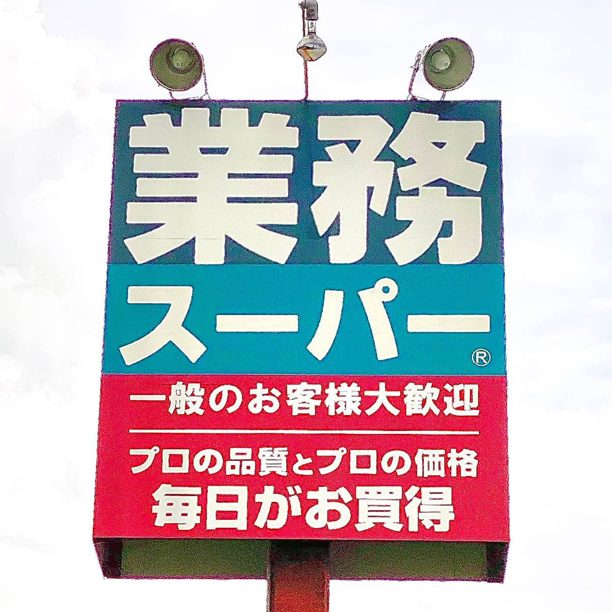 業務スーパーの看板