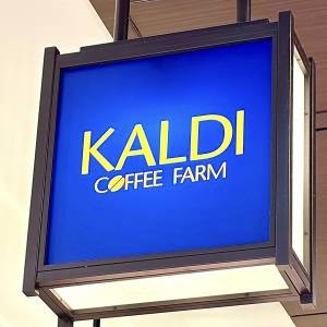 見かけたら毎回買ってる。【カルディ】の人気商品が本気でウマいよ