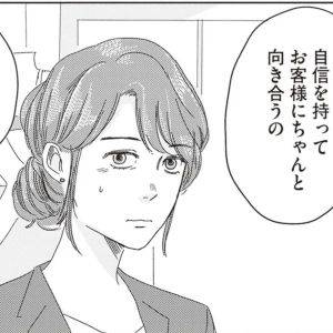 「自信なさげな接客はやめて」お客様との向き合い方とは【ランジェリー・ブルース⑳】