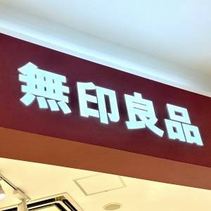 また【無印良品】でスゴイの見つけた。人気商品がとてつもなくウマいよ