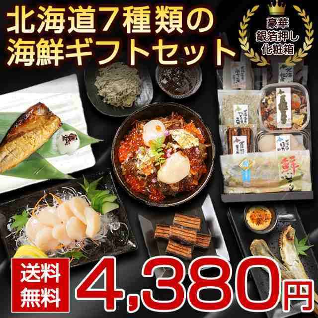 北海道 海鮮ギフトセット7品