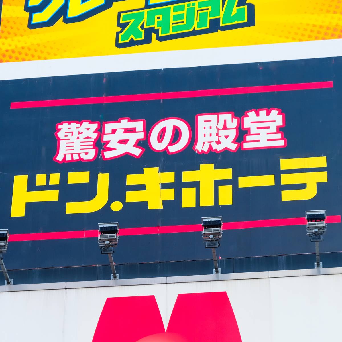 ドン・キホーテの看板