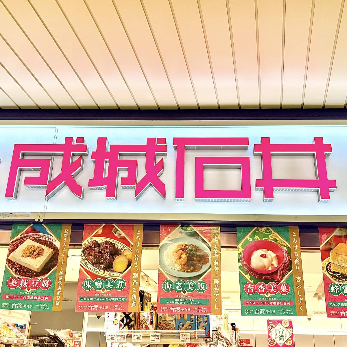 成城石井の看板