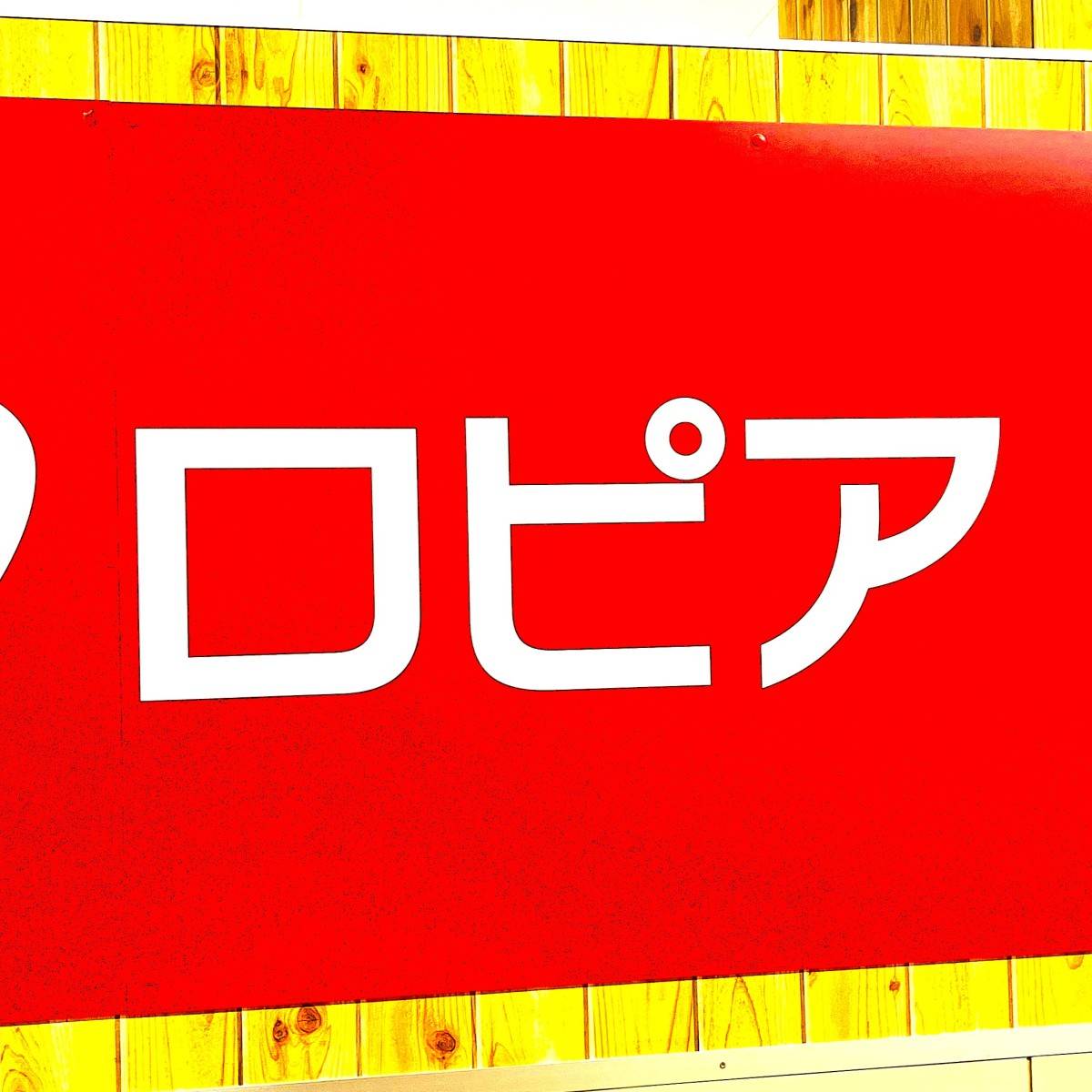ロピアの看板
