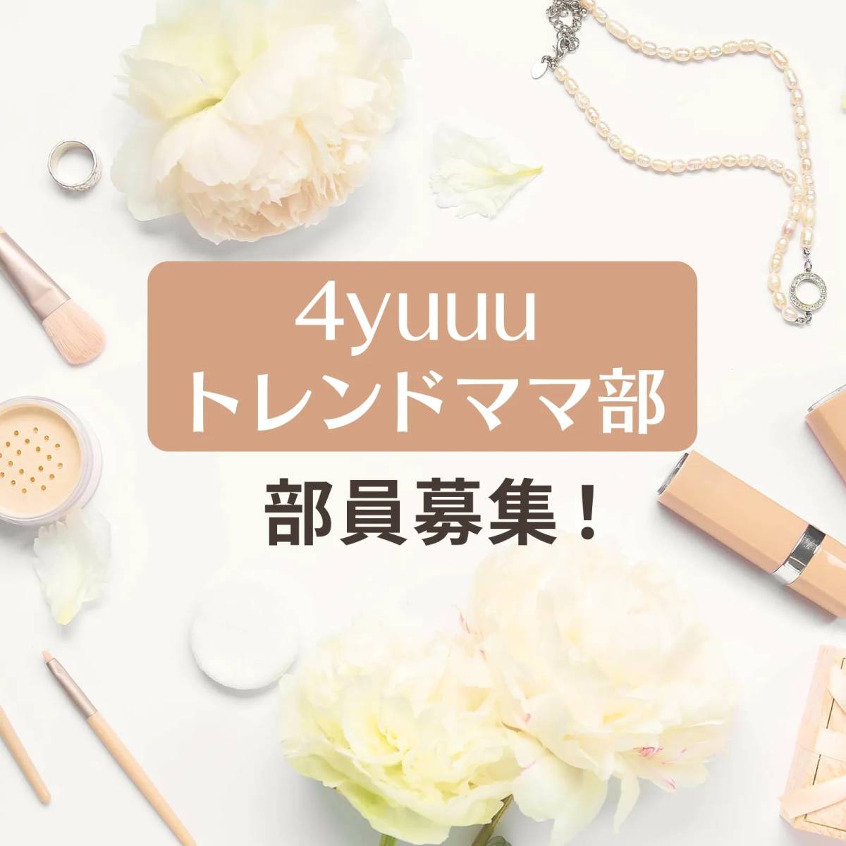 「4yuuuトレンドママ部」部員募集中