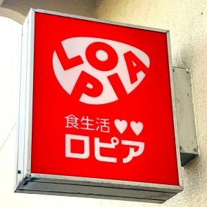 【ロピア】でスゴイのみつけた！人気商品が腰を抜かすほどウマいよ