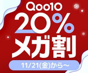 メガ割11月