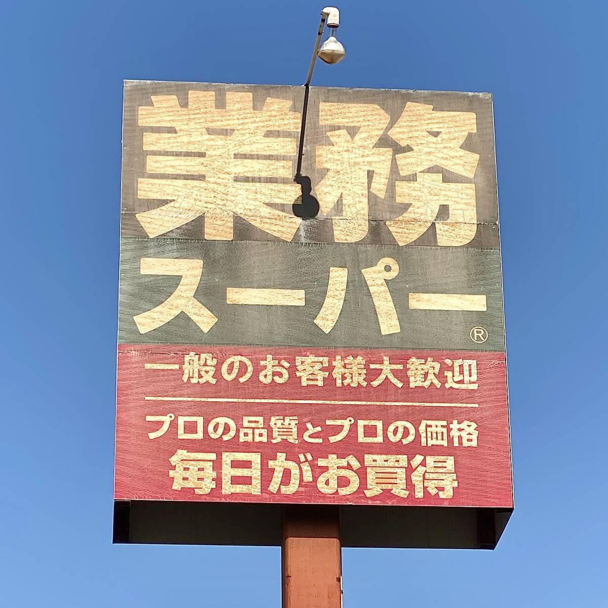 業務スーパーの看板