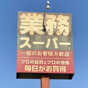 もっと早く知りたかった。【業務スーパー】の人気商品が本気でウマいよ