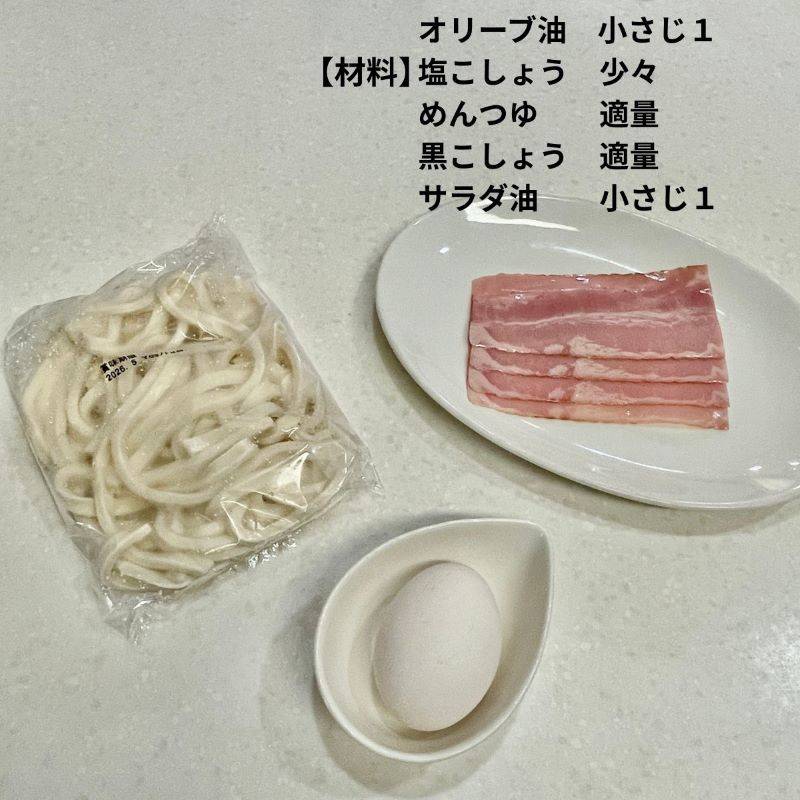 テーブルマーク公式の「ベーコンエッグうどん」のレシピ