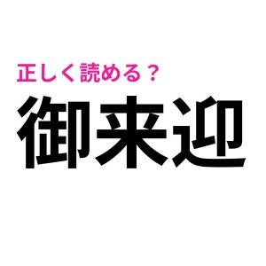 まさか読み間違えてないよね？意外と正しく読める人が少ない漢字7選