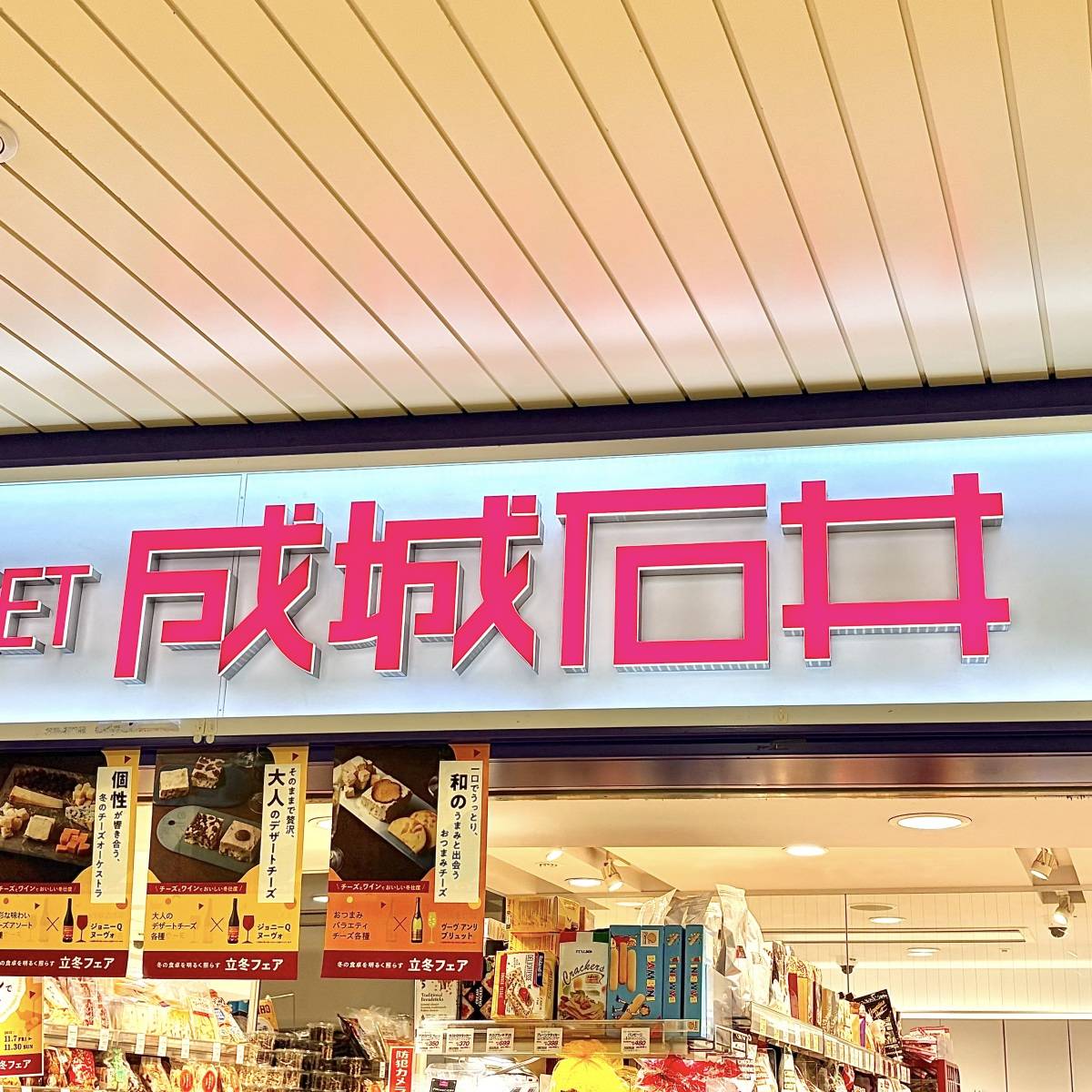 成城石井の看板