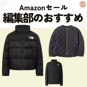 【ブラックフライデー】絶対これ買う！人気「ダウンジャケット」3選 #Amazonで欲しいもの