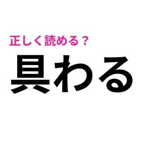 ヒントなしで読めた人、天才でしかない。正答率がかなり低い漢字9選
