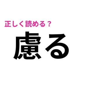 コレ全部読める人、頭よすぎるって。正答率がかなり低い難読漢字7選
