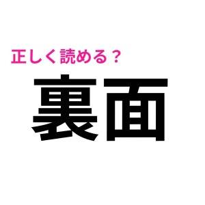 今まで読み間違えてたなんて恥ずかしすぎる。実は正答率が低い漢字9選