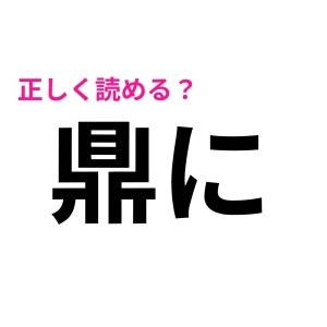 もはや頭いい人にしか読めないやつ……。正答率が恐ろしく低い漢字7選