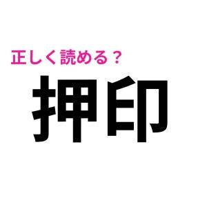 え、まさか読み間違えた人いないよね……？意外と正答率が低い漢字9選