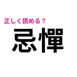 5秒で読めるなんて、よっぽど頭いいでしょ。正答率が相当低い漢字7選