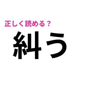 速答できた人、レベル高すぎだよ……。多くの人が頭を悩ませる漢字9選