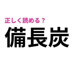 え、まさか読み間違えた人いないよね……？意外と正答率が低い漢字7選