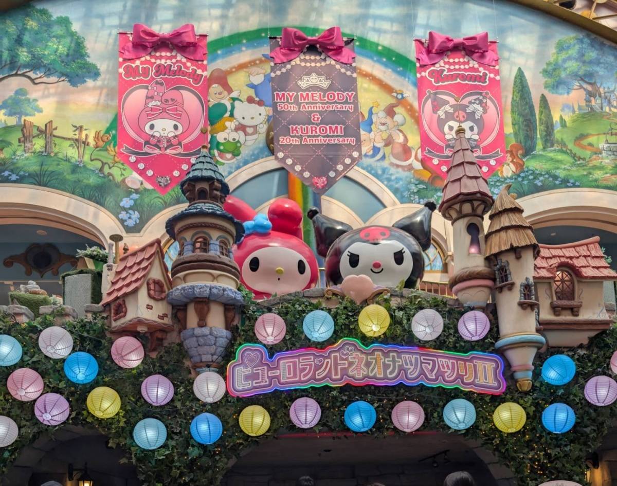 サンリオピューロランド