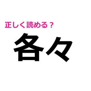 今さら読めないなんて誰にも言えない。簡単そうで正答率が低い漢字9選
