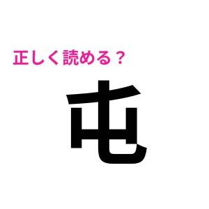 5秒で読めるなんて、よっぽど頭いいでしょ。正答率が相当低い漢字7選