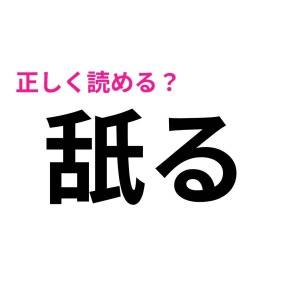 コレ全部読めるなんて、レベル高すぎだよ。正答率が相当低い漢字9選