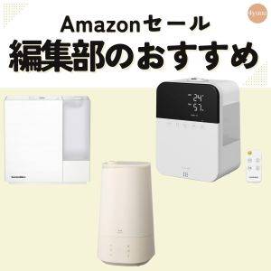 【ブラックフライデー】絶対これ買う！人気「加湿器」3選 #Amazonで欲しいもの