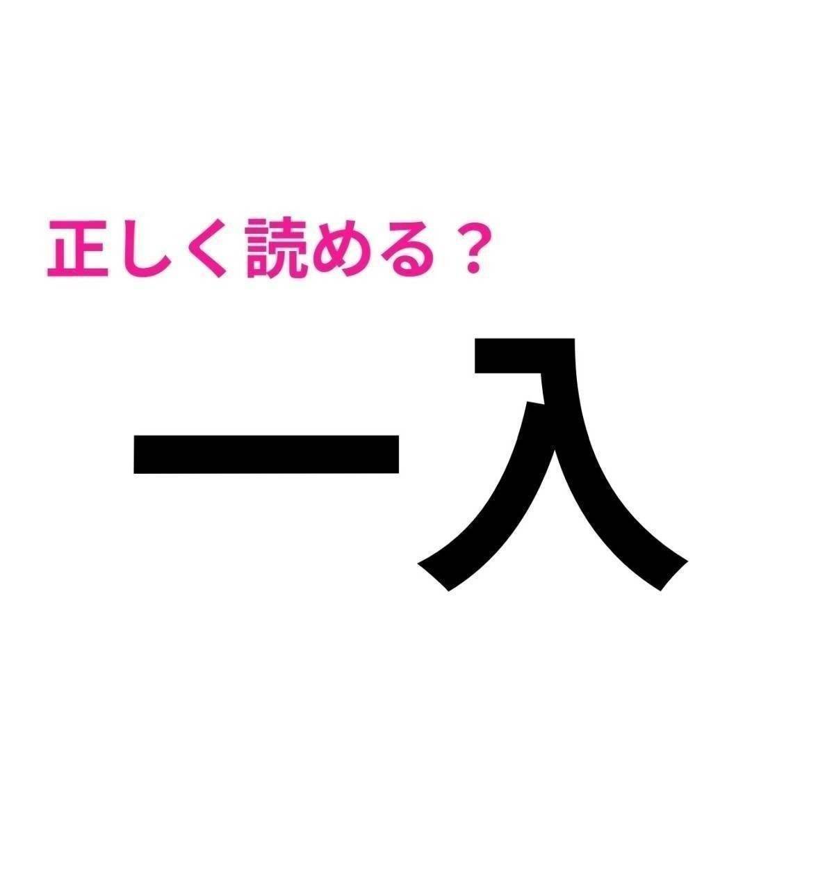 一入