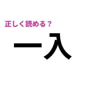 今さら読めないなんて誰にも言えない。簡単そうで正答率が低い漢字7選